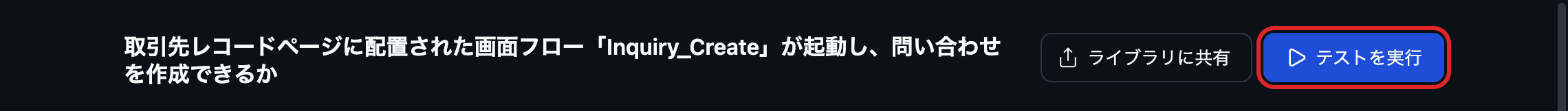 Inquiry_Createのテスト詳細の実行ボタンを赤枠で示した画面