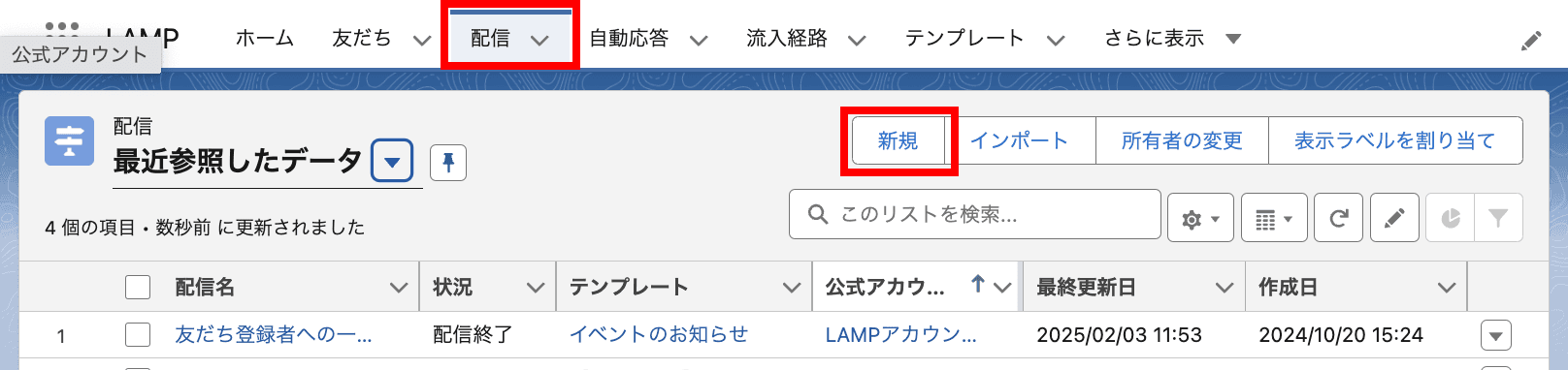配信 タブより 新規 をクリックして配信設定をおこないます(クリックで拡大)