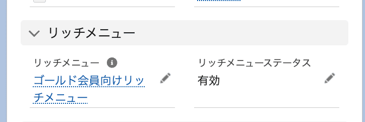 リロードすると、リッチメニューステータスが「有効」となります(クリックで拡大)