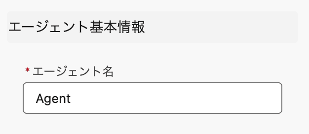 エージェント名 AIエージェントの識別名として使用されます(クリックで拡大)