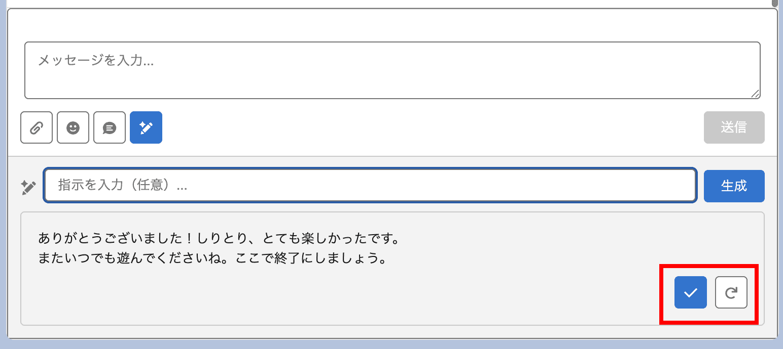 チェックで反映、再生成で別案(クリックで拡大)