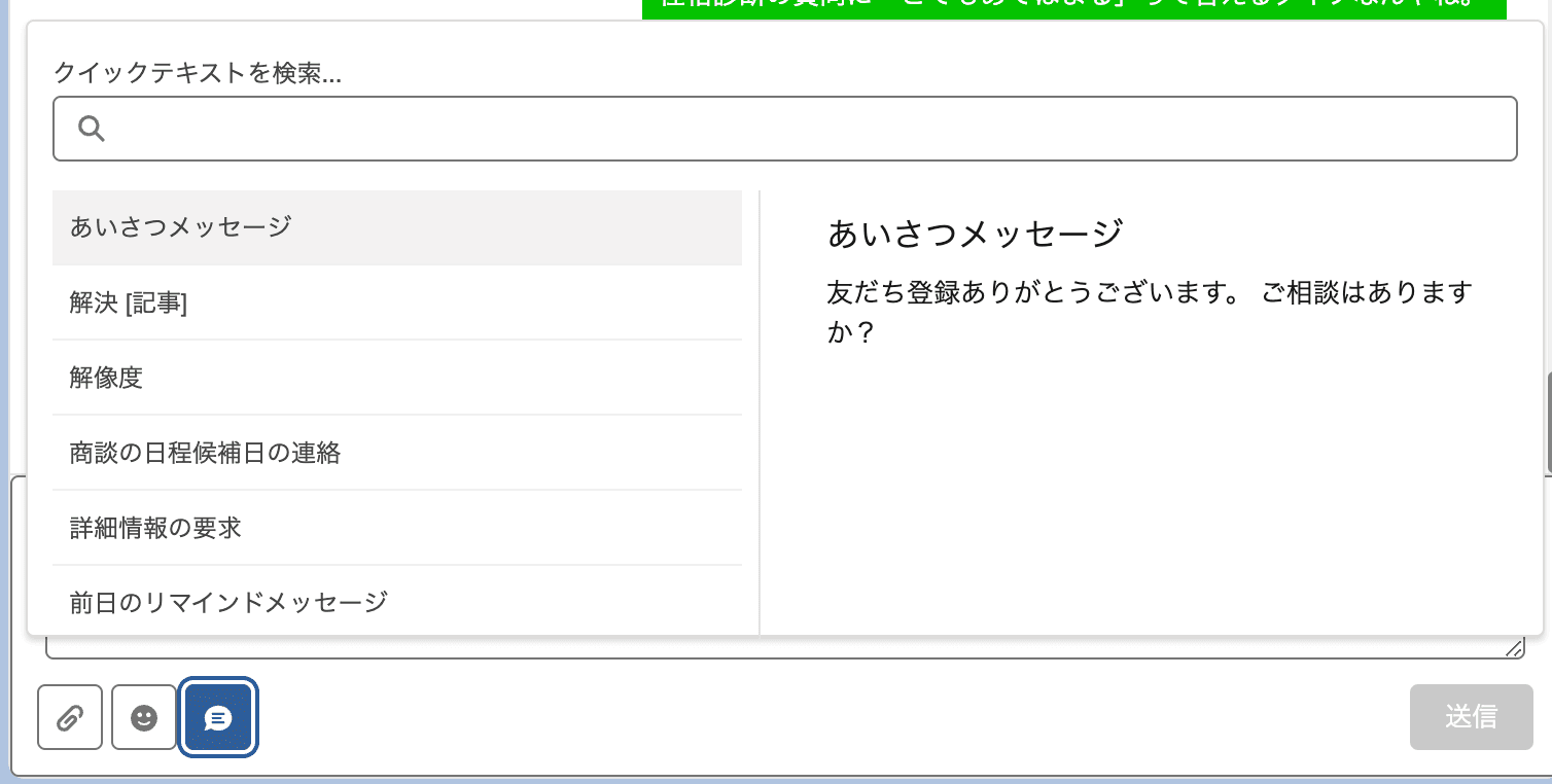 メッセージ画面より「クイックテキスト」アイコンをクリックすると、クイックテキ…(クリックで拡大)