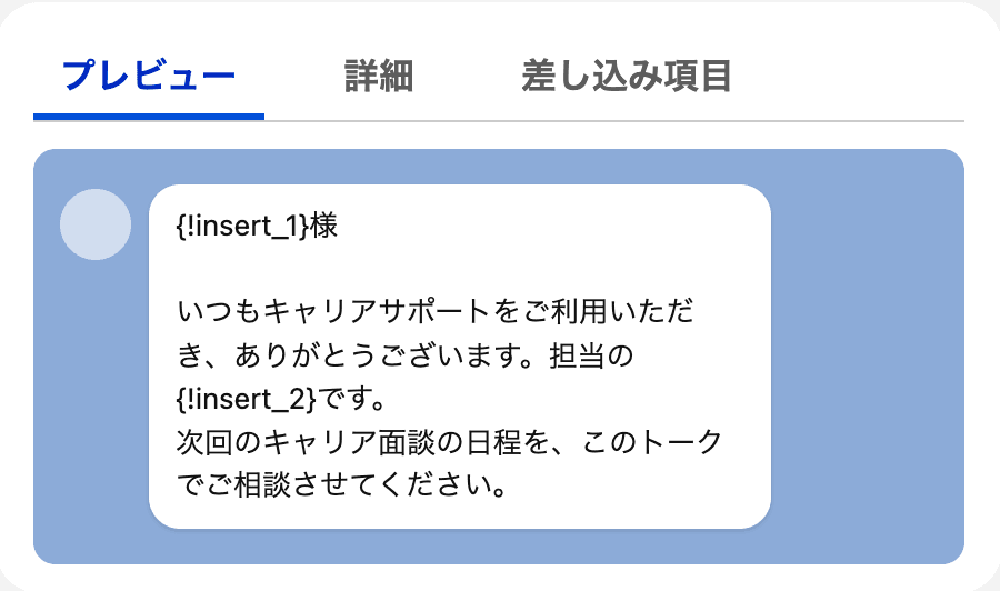 テンプレートのプレビュー。!insert_1 と !insert_2 が書いたとおりに表示されている(クリックで拡大)
