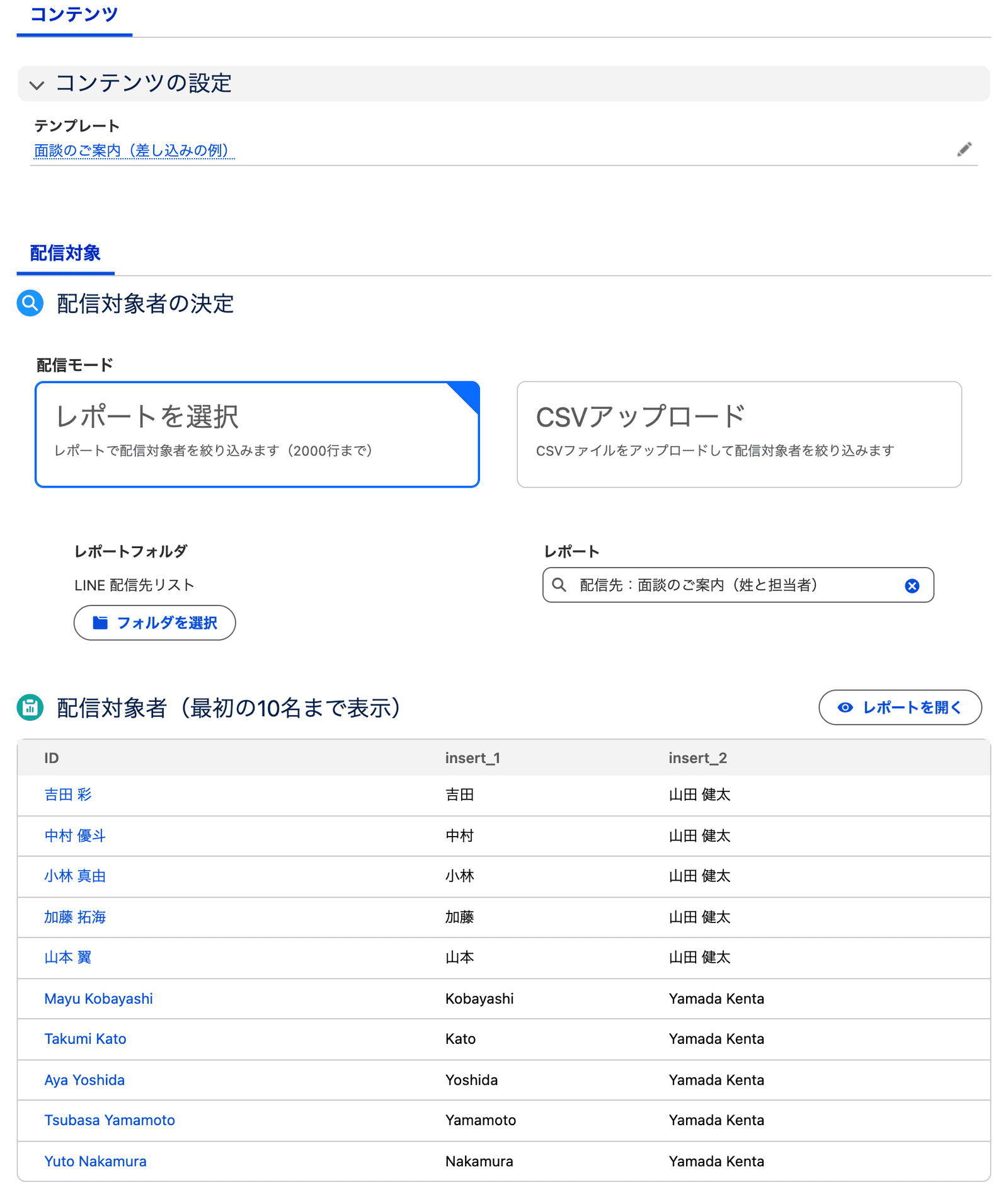 配信の配信対象者のプレビュー。insert_1 に姓、insert_2 に担当者名が表示されている(クリックで拡大)