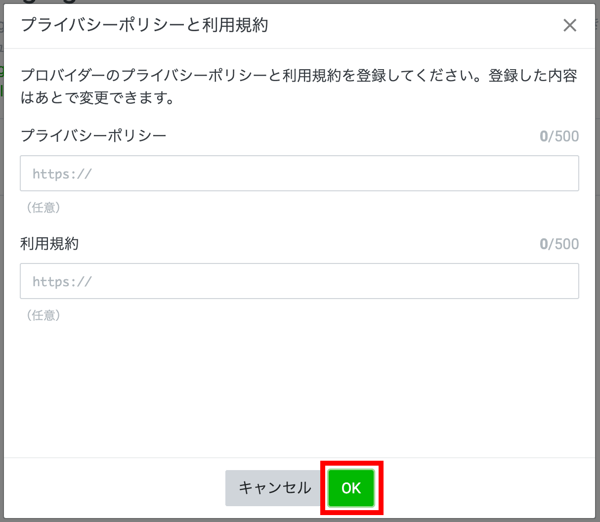 プライバシーポリシーと利用規約の設定画面(クリックで拡大)