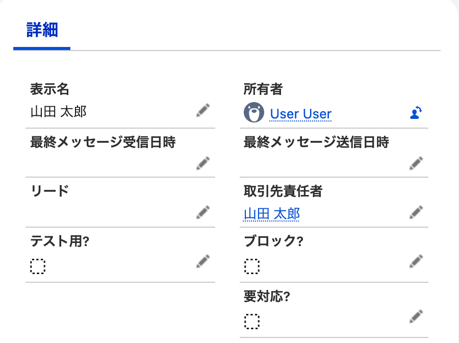 変更前の友だちのレコード画面(クリックで拡大)