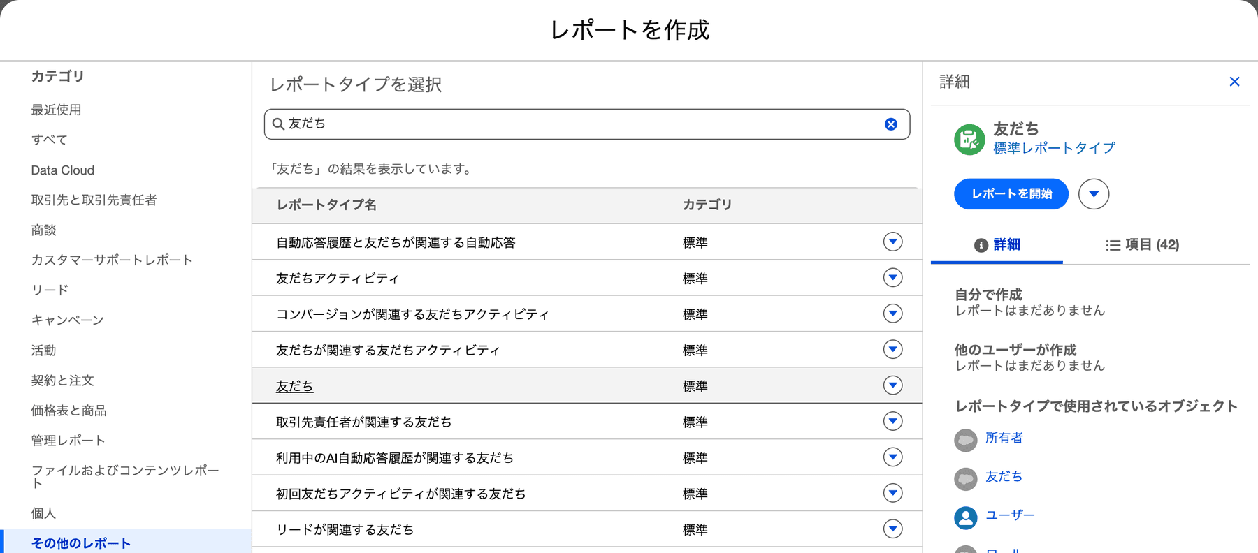 レポートタイプの選択画面で「友だち」を選んだところ(クリックで拡大)