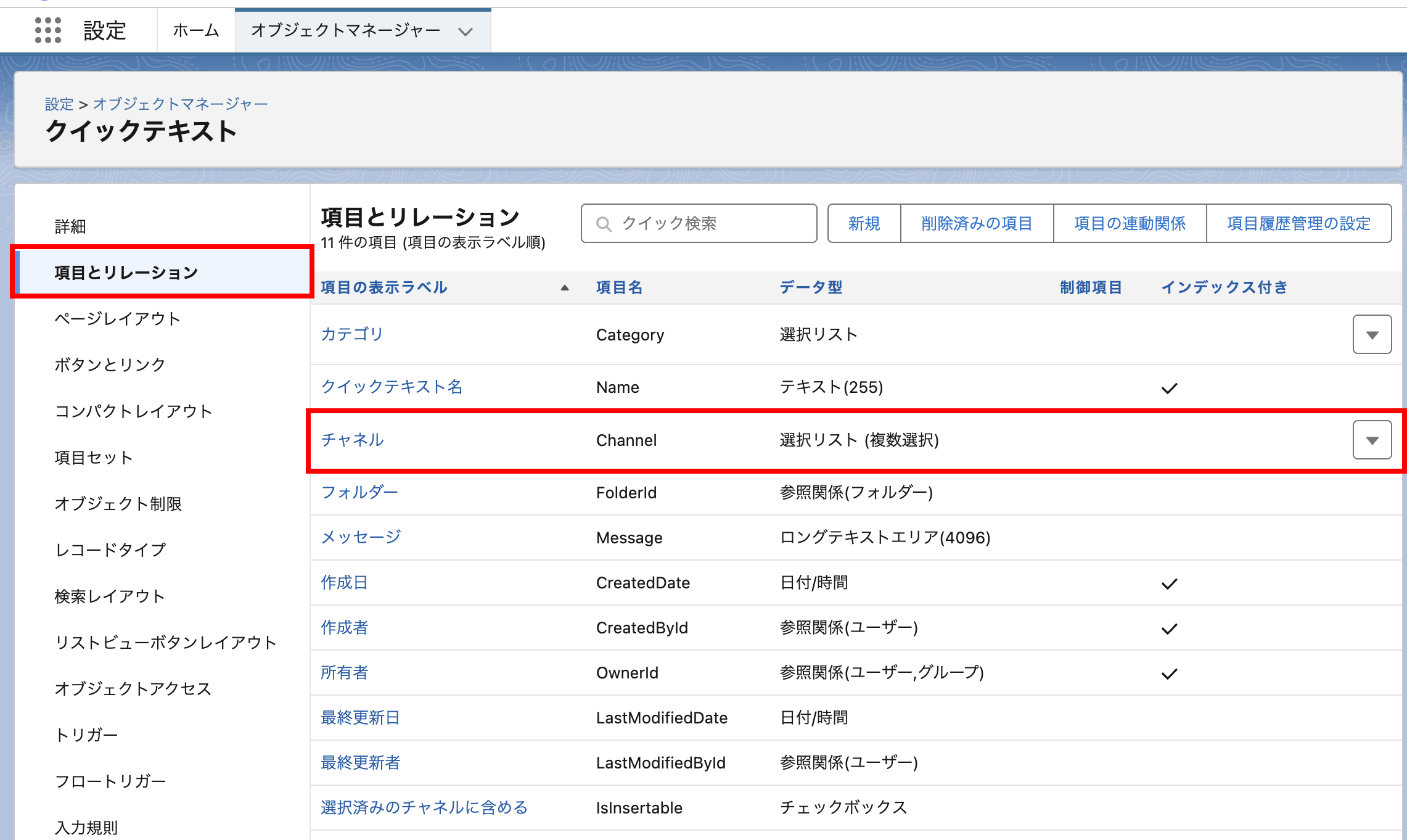 設定のオブジェクトマネージャにて、 クイックテキスト の「項目とリレーション…(クリックで拡大)