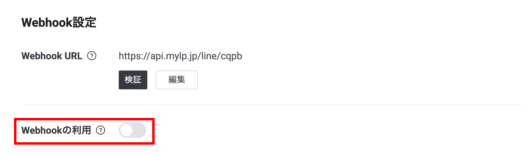 「Webhookの利用」のトグルをオフにします(クリックで拡大)