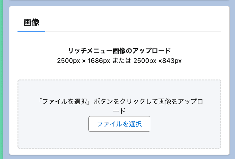 右下の「リッチメニュー画像のアップロード」画面にて、 ファイルを選択 ボタン…(クリックで拡大)
