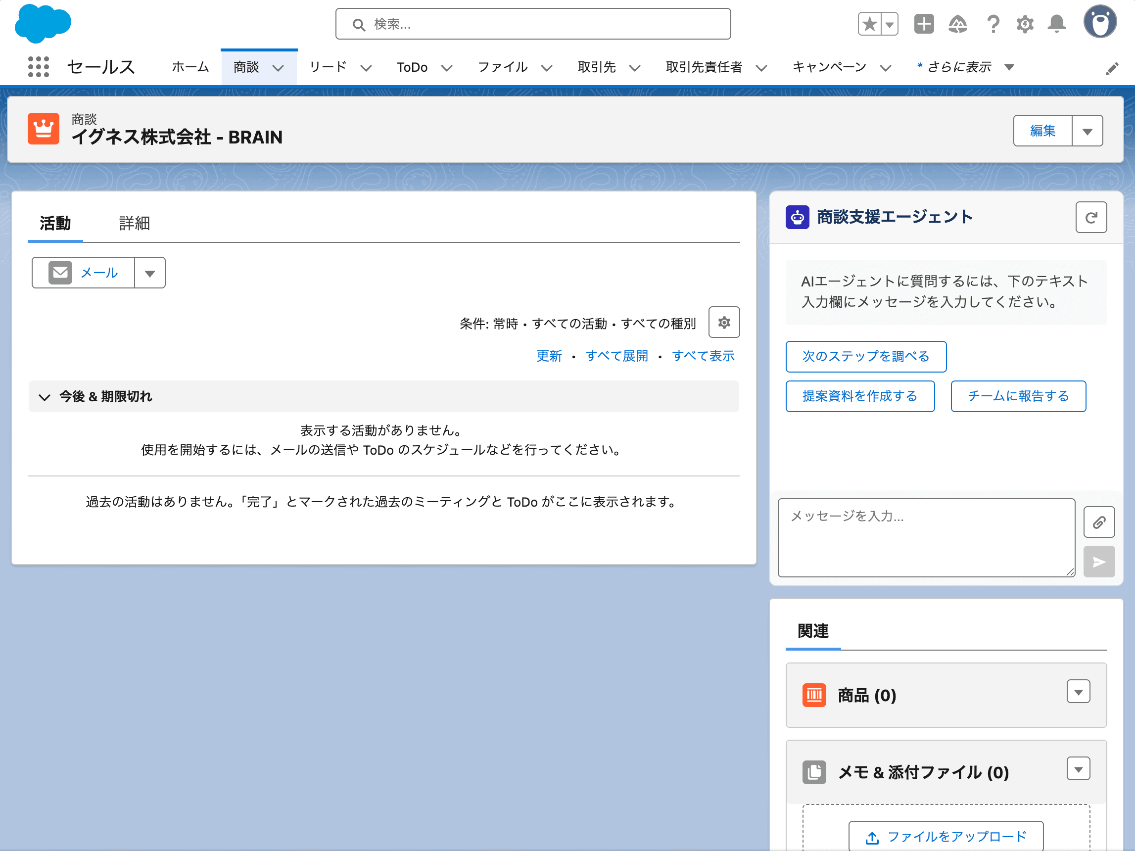 レコードページにエージェントを配置できました(クリックで拡大)
