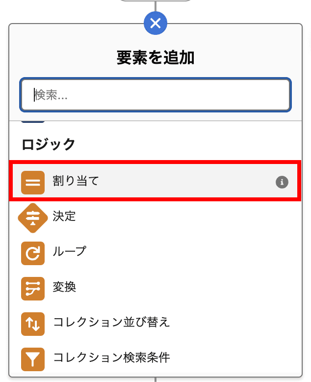 要素の追加 より、「割り当て」をクリックして割り当て要素を追加します(クリックで拡大)