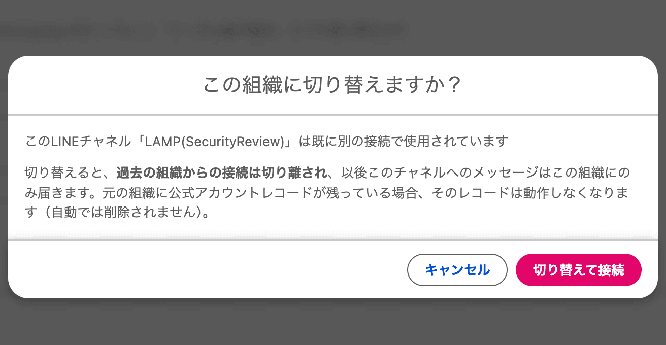 「この組織に切り替えますか?」の確認画面(クリックで拡大)