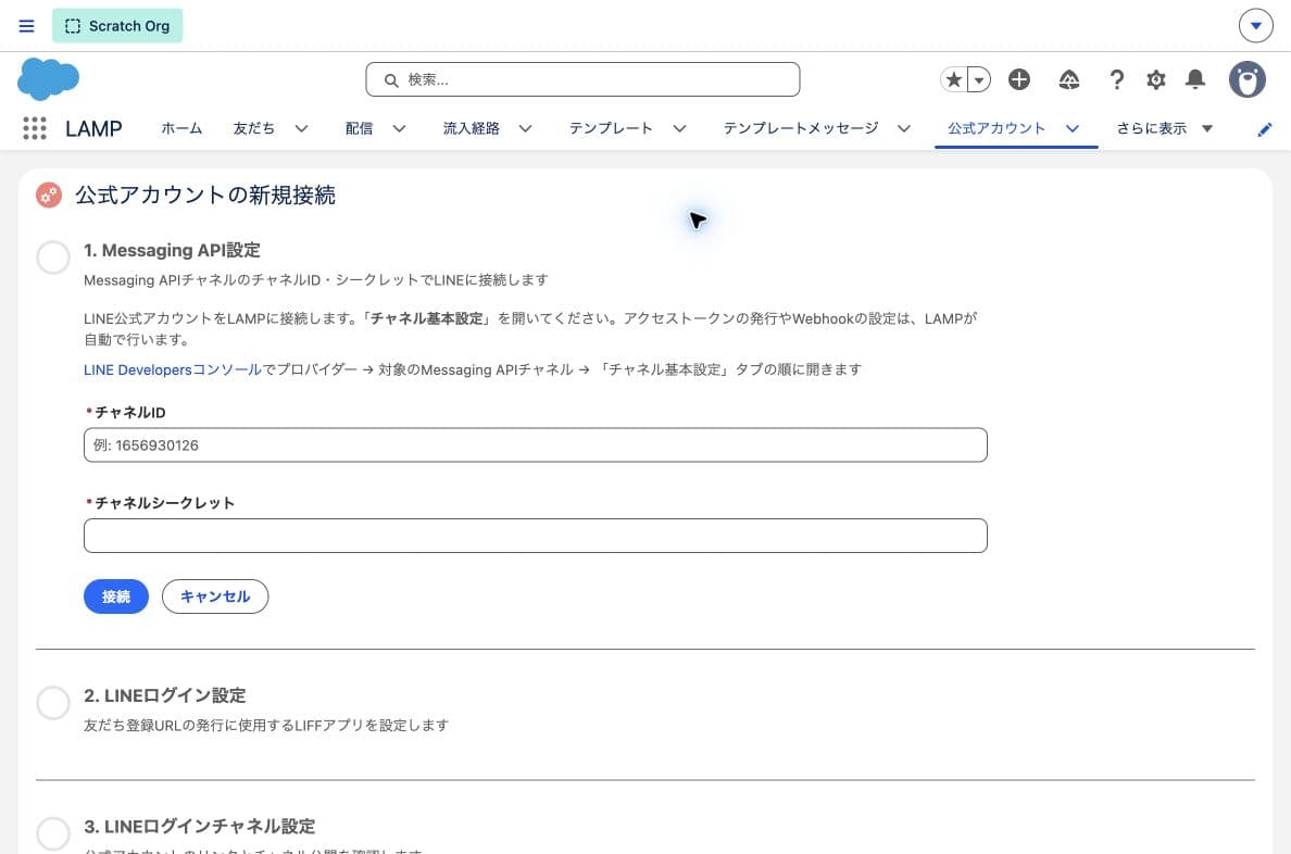 公式アカウントの新規接続ウィザード(クリックで拡大)