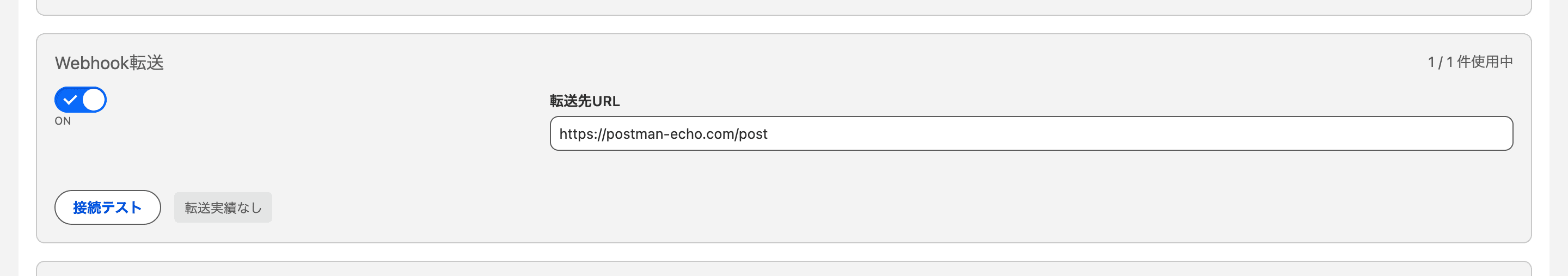 保存後の「Webhook転送」欄(クリックで拡大)
