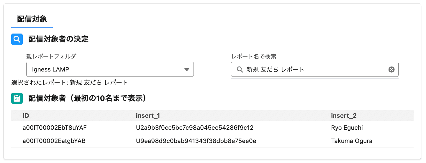 配信対象者は、レポート名を指定します(クリックで拡大)