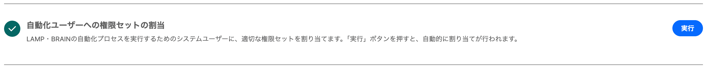 完了した「自動化ユーザーへの権限セットの割当」ステップ(クリックで拡大)