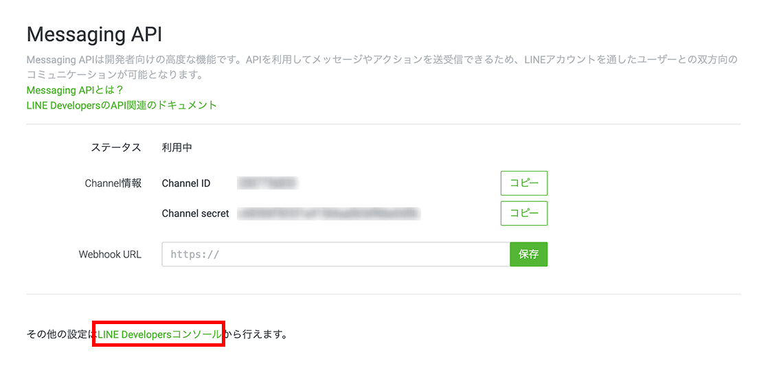 Messaging APIのChannel IDとChannel secret(クリックで拡大)