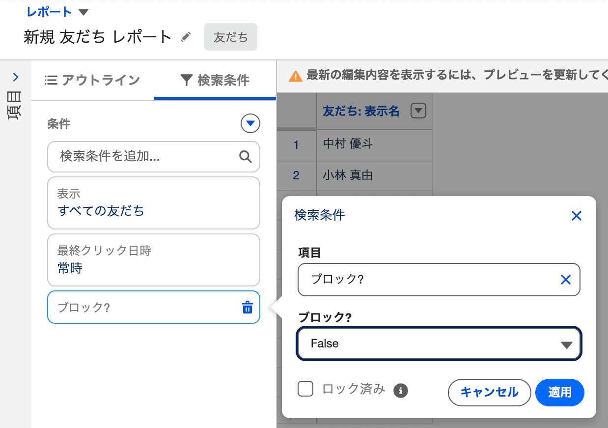 検索条件に「ブロック?」を追加し、値を False にしたところ(クリックで拡大)