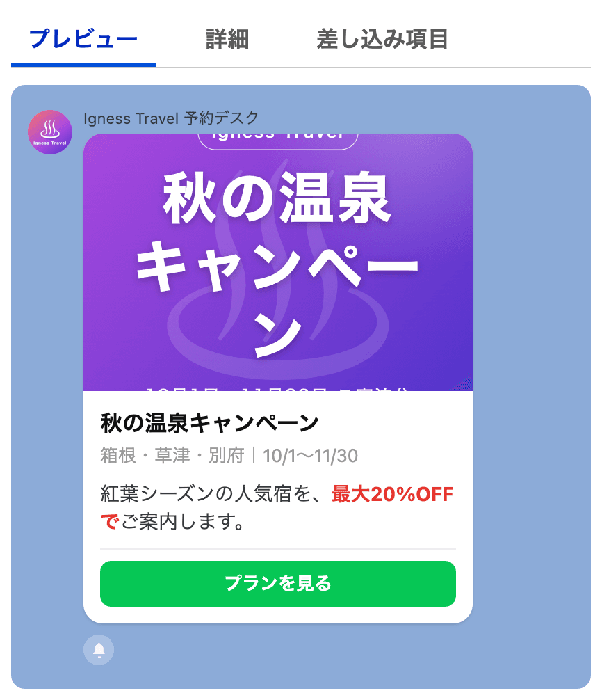 フレックスメッセージのプレビュー(クリックで拡大)