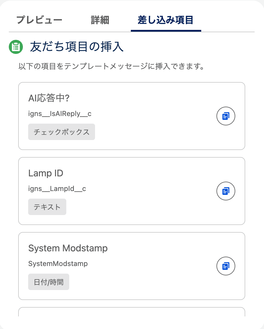 テンプレートメッセージの「差し込み項目」タブ。友だちの項目と API 参照名が並んでいる(クリックで拡大)