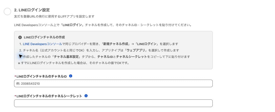 ウィザード ステップ2 LINEログイン設定(クリックで拡大)