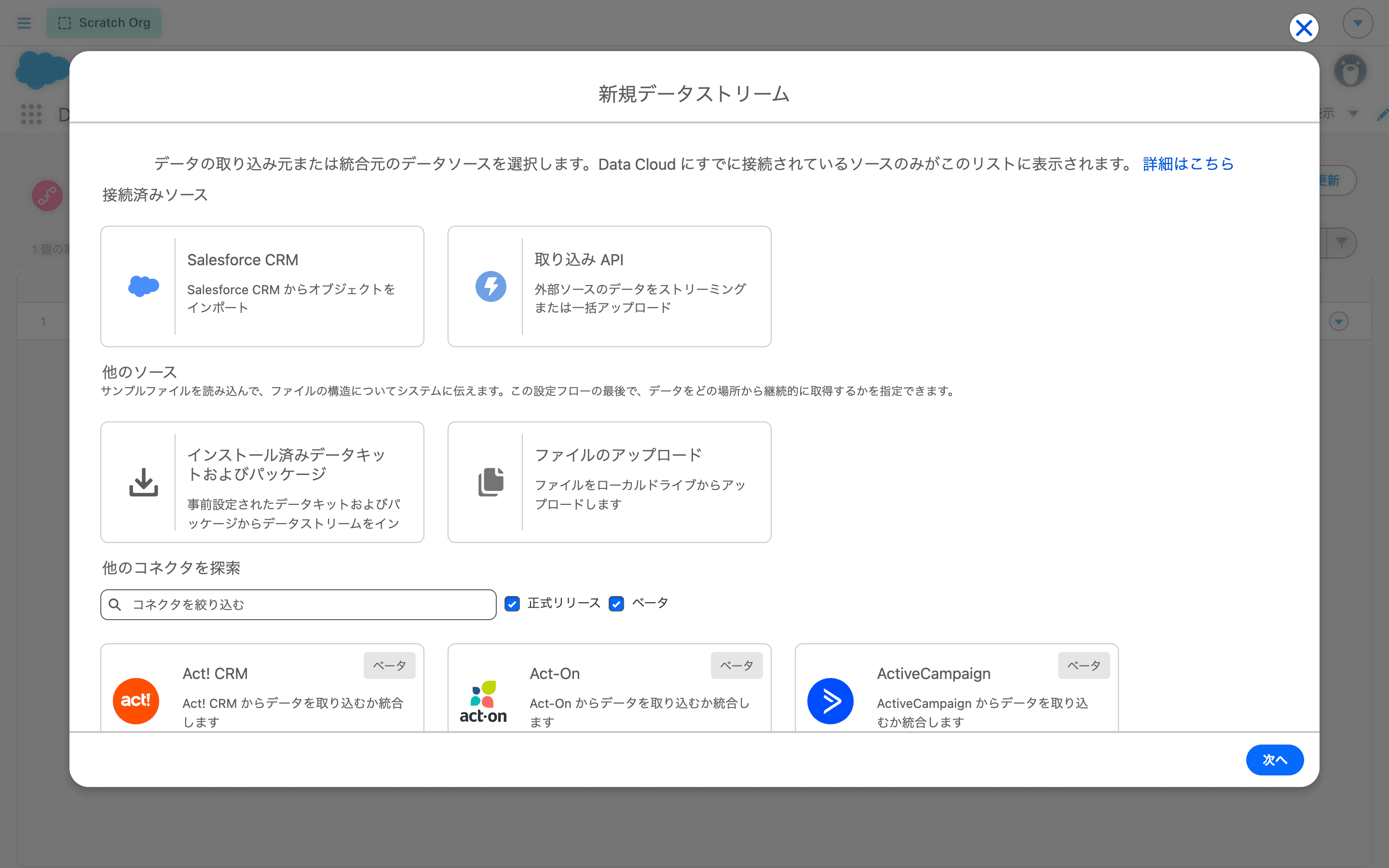 新規データストリームでSalesforce CRMを選ぶ(クリックで拡大)