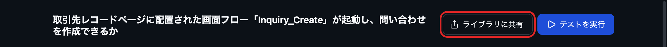 テスト詳細のライブラリに共有ボタンを赤枠で示した画面