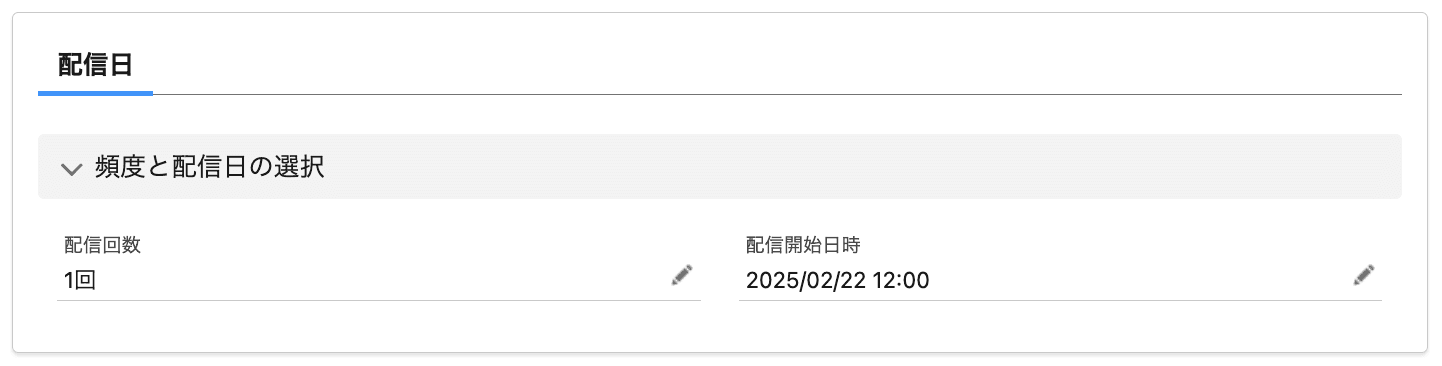 ▲配信回数が1回のとき:配信開始日時を設定(クリックで拡大)