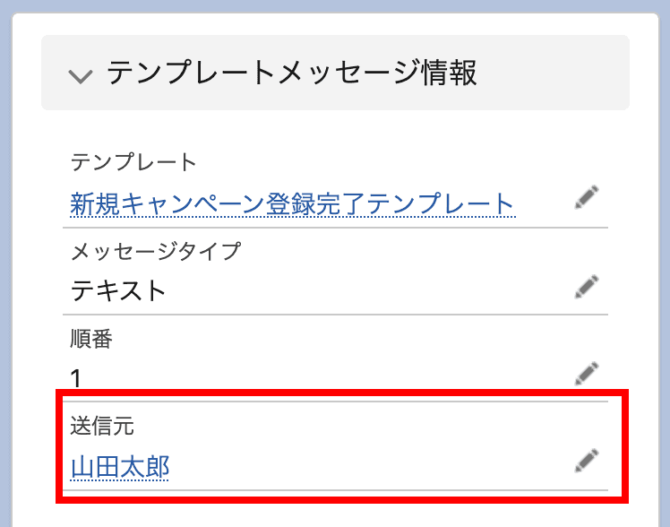 テンプレートメッセージオブジェクトの「送信元」項目で設定することにより、テン…(クリックで拡大)