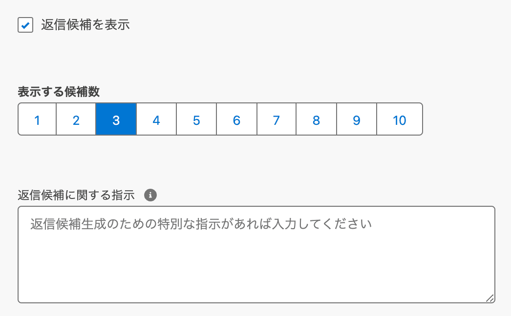 返信候補の設定(クリックで拡大)
