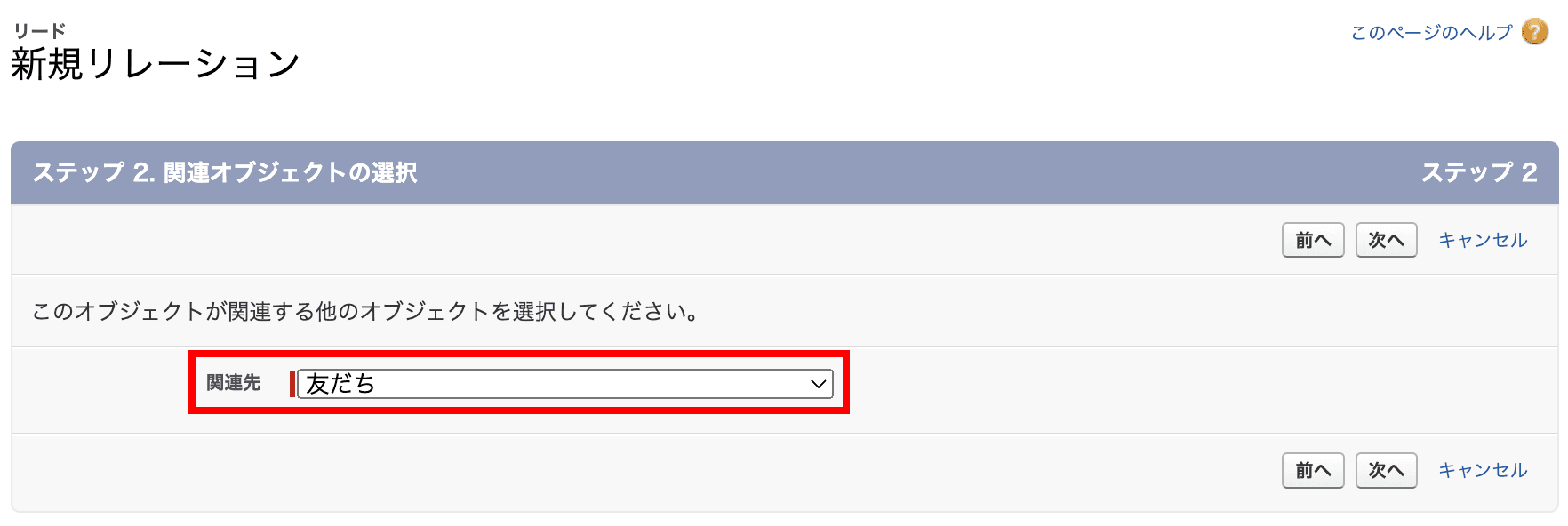 関連先には 友だち を選びます(クリックで拡大)