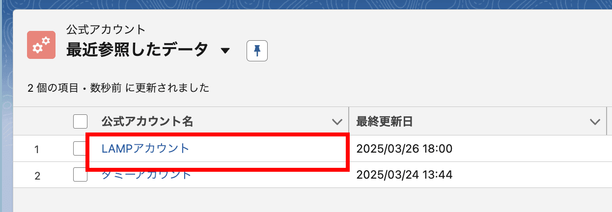 公式アカウント情報を削除したいアカウントをクリックします(クリックで拡大)