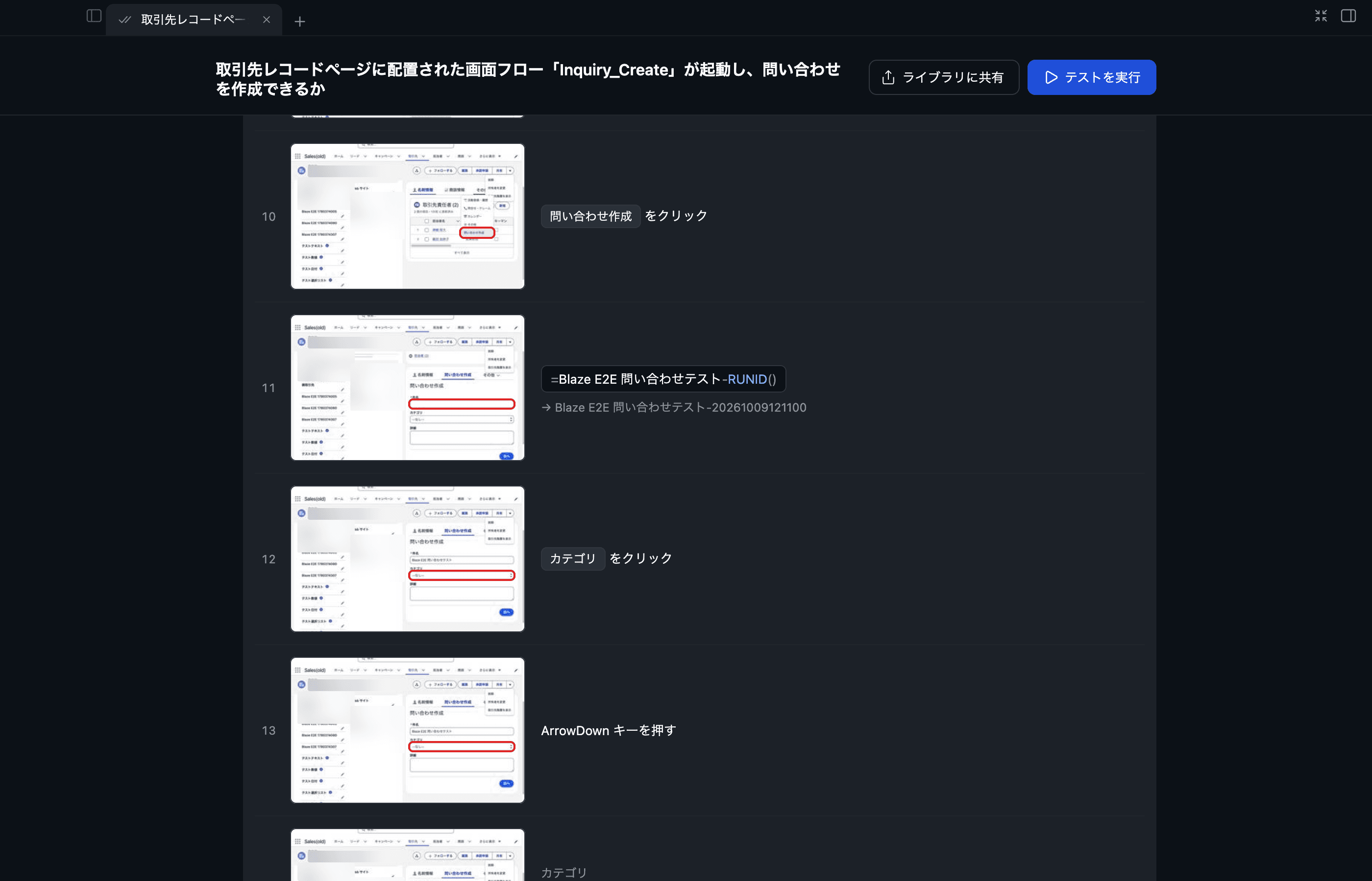 Inquiry_Createの問い合わせ作成テストの詳細画面。Salesforce画面の識別情報はマスクしています