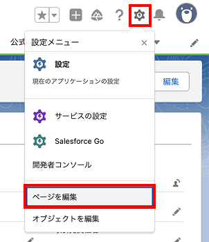 友だちレコードの1つを開き、右上の 設定 → ページの編集 をクリックします(クリックで拡大)