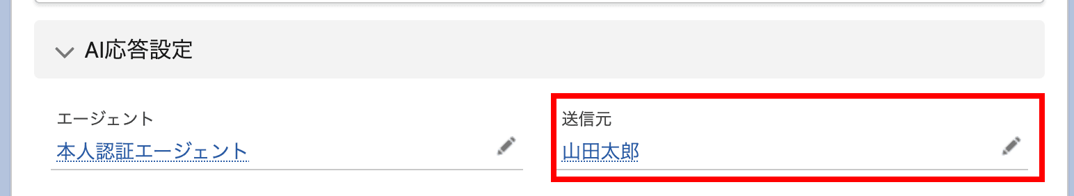 自動応答メッセージの種別を「エージェント」にしたときに表示される「送信元」項…(クリックで拡大)