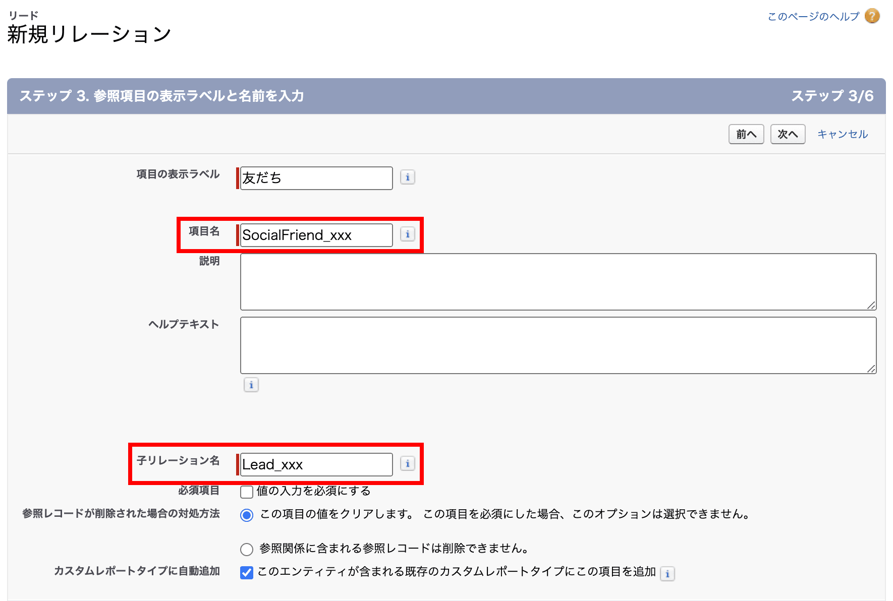 項目名と子リレーション名を入力します(クリックで拡大)