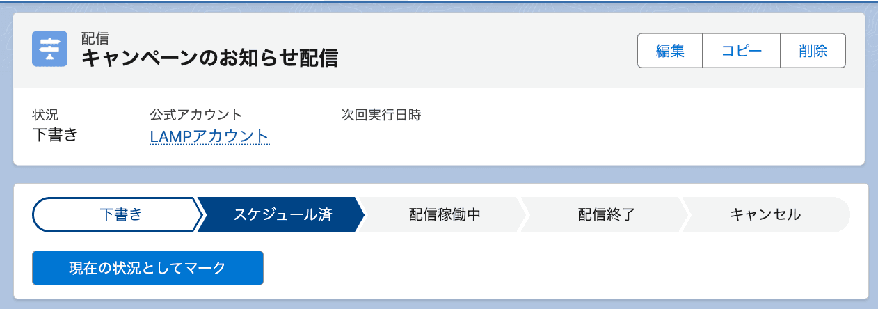 すべての設定がおわったら、状況を「スケジュール済」に変更します(クリックで拡大)