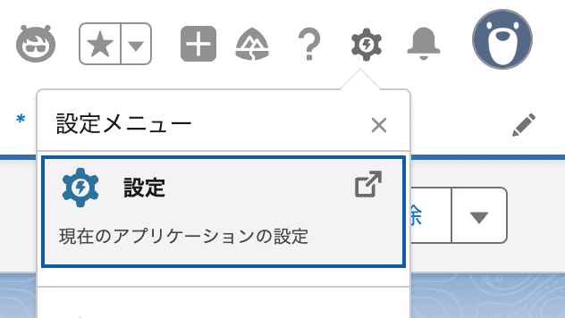 Salesforceの設定を開きます(クリックで拡大)