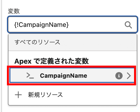Apexで定義された変数 セクションにて CampaignName をクリッ…(クリックで拡大)