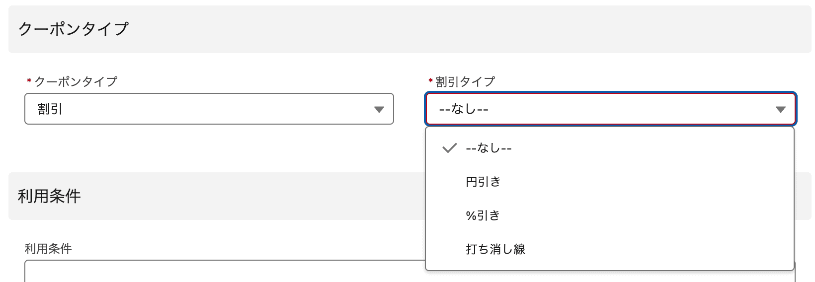 設定必須項目 - 割引タイプ(円引き/%引き/打ち消し線) - (割引タイプ…(クリックで拡大)