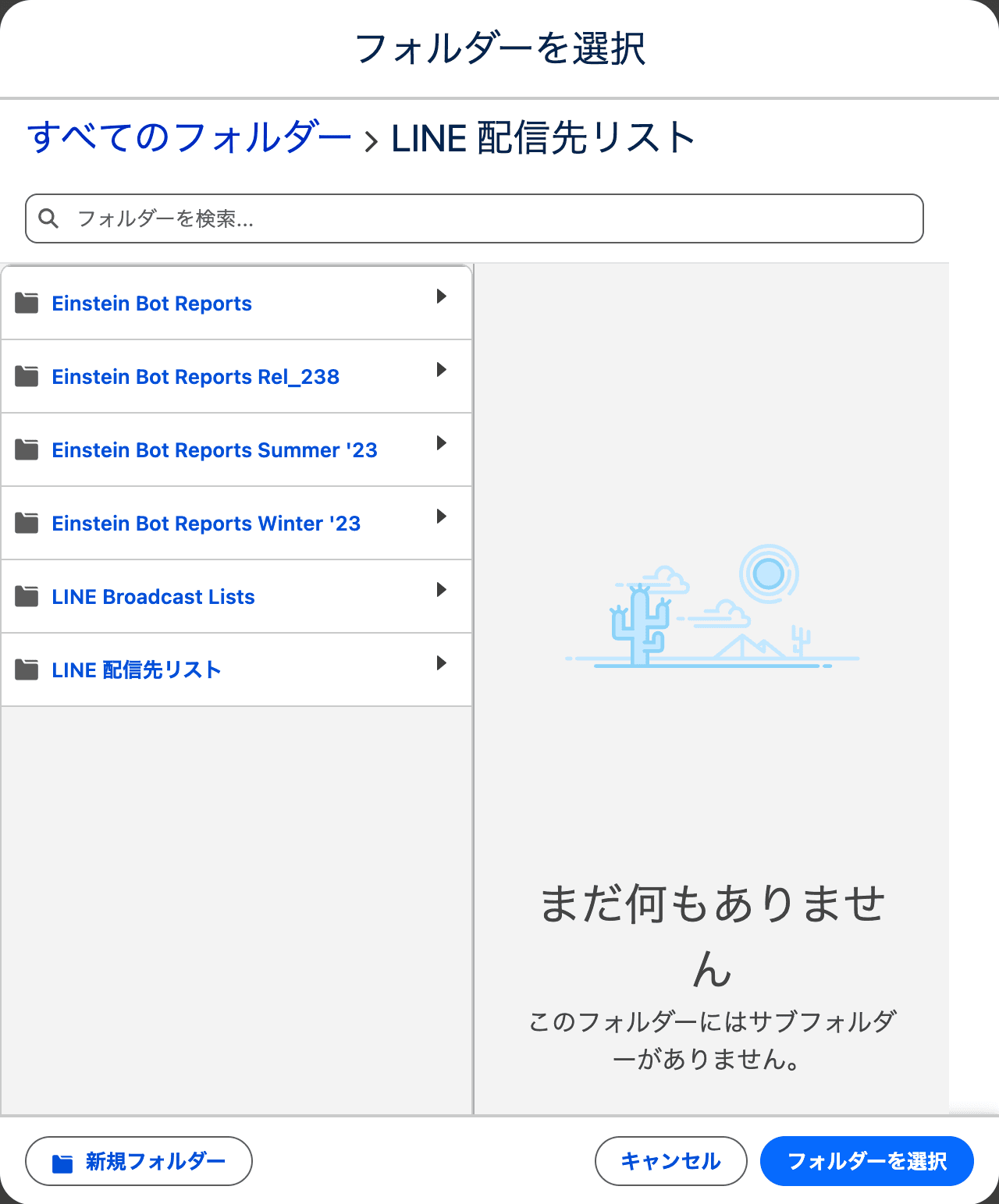 フォルダーを選択画面で「LINE 配信先リスト」を開いたところ(クリックで拡大)