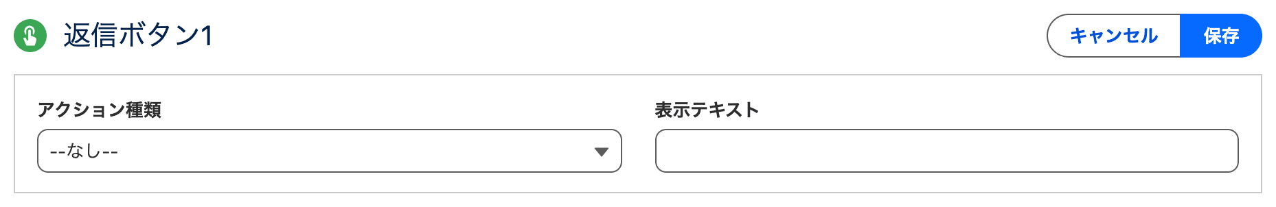 返信ボタン1の編集モード(クリックで拡大)