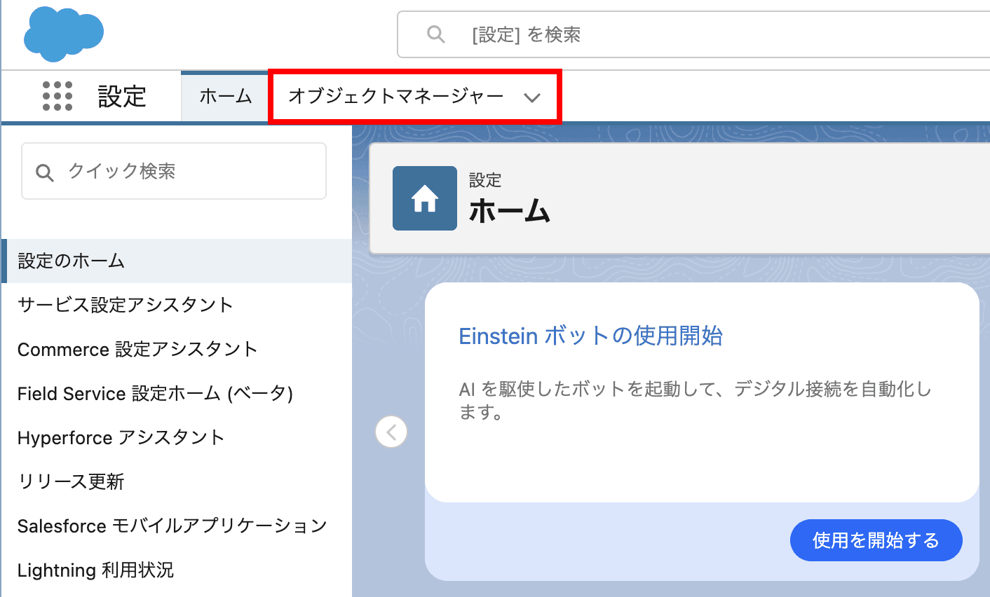 設定画面にて オブジェクトマネージャー を開きます(クリックで拡大)