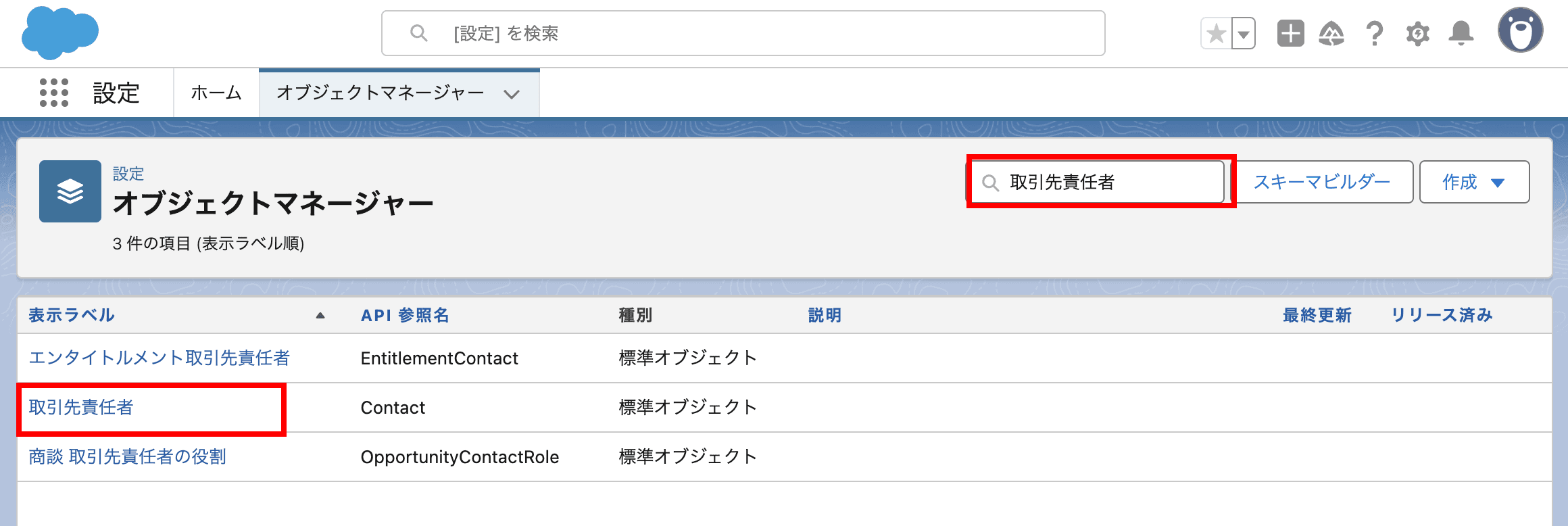 右上の検索ボックスに 取引先責任者 と入力し、取引先責任者を選択します(クリックで拡大)