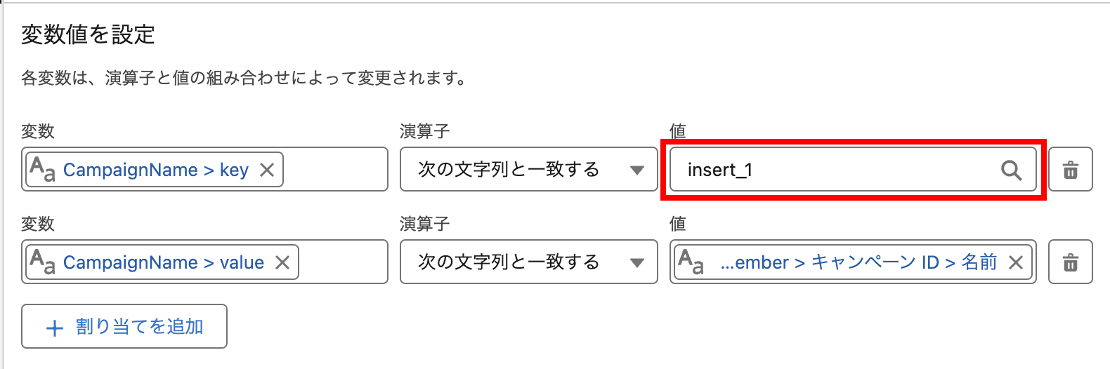 CampaignName key には insert_1 (変数名)を入力します(クリックで拡大)