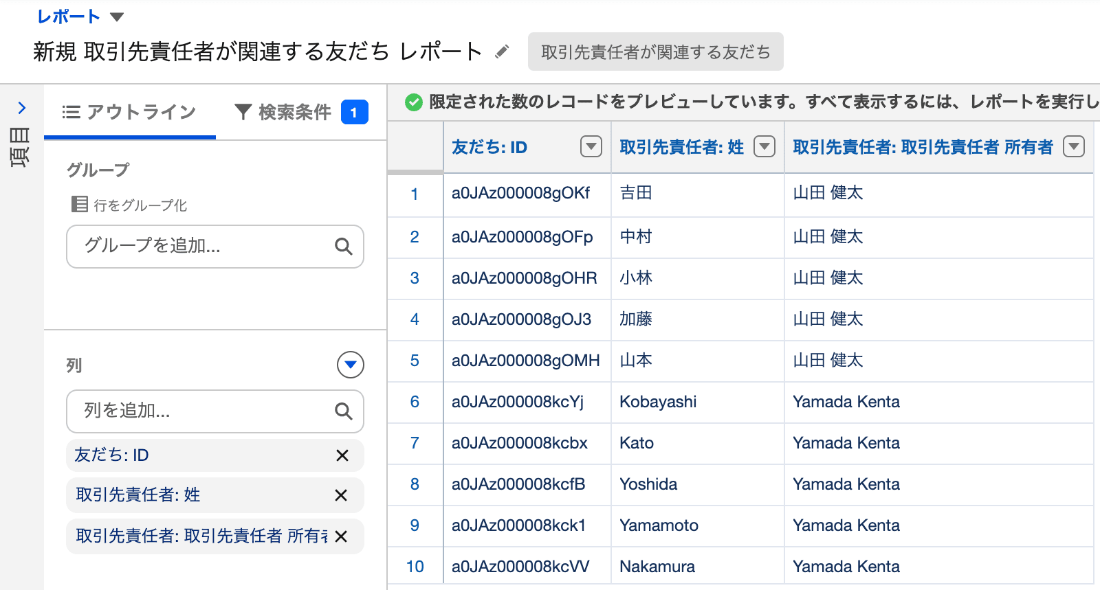 1 列目に友だち: ID、2 列目に取引先責任者: 姓、3 列目に取引先責任者 所有者を置いたレポート(クリックで拡大)