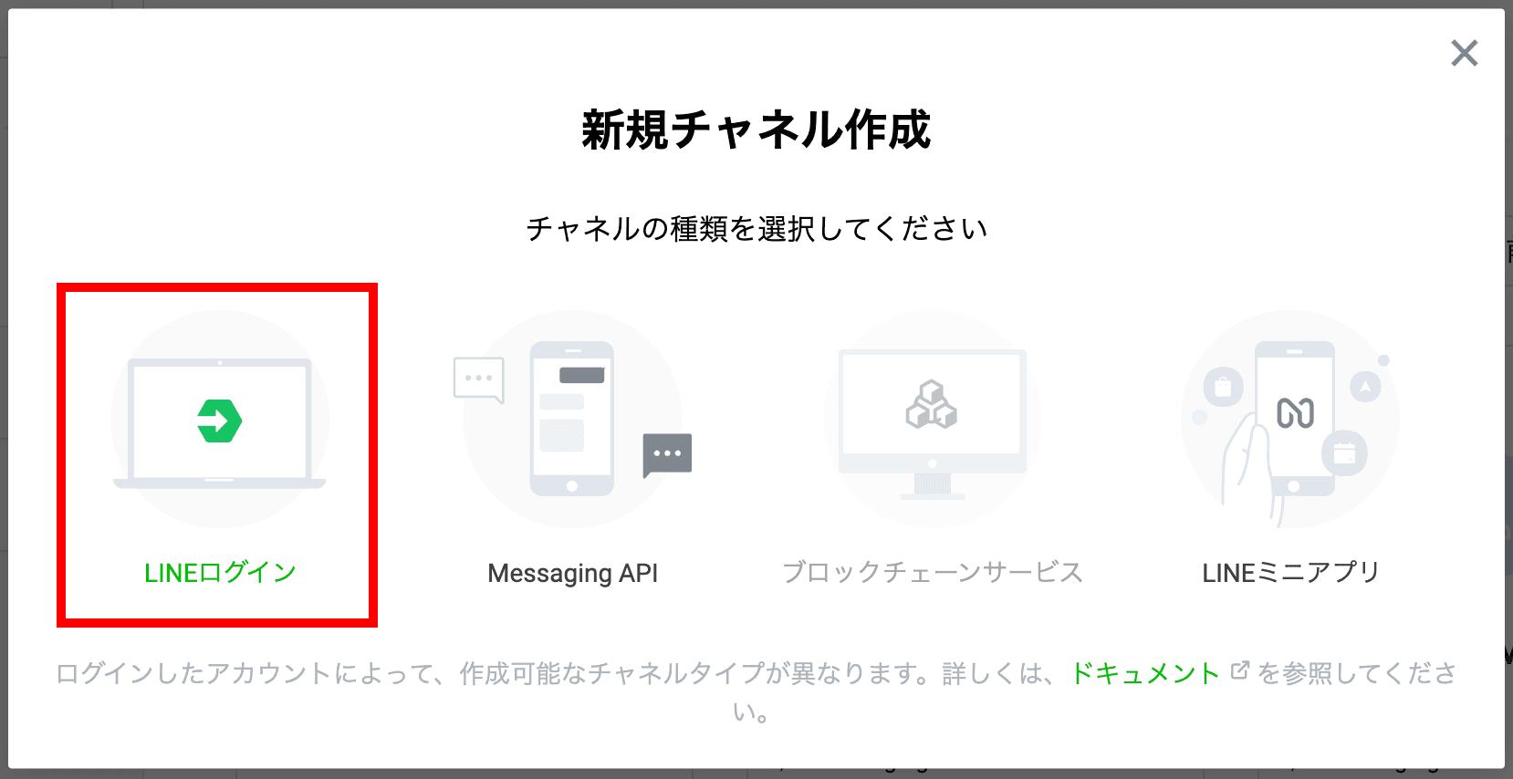 「新規チャネル作成」で「LINEログイン」を選択(クリックで拡大)