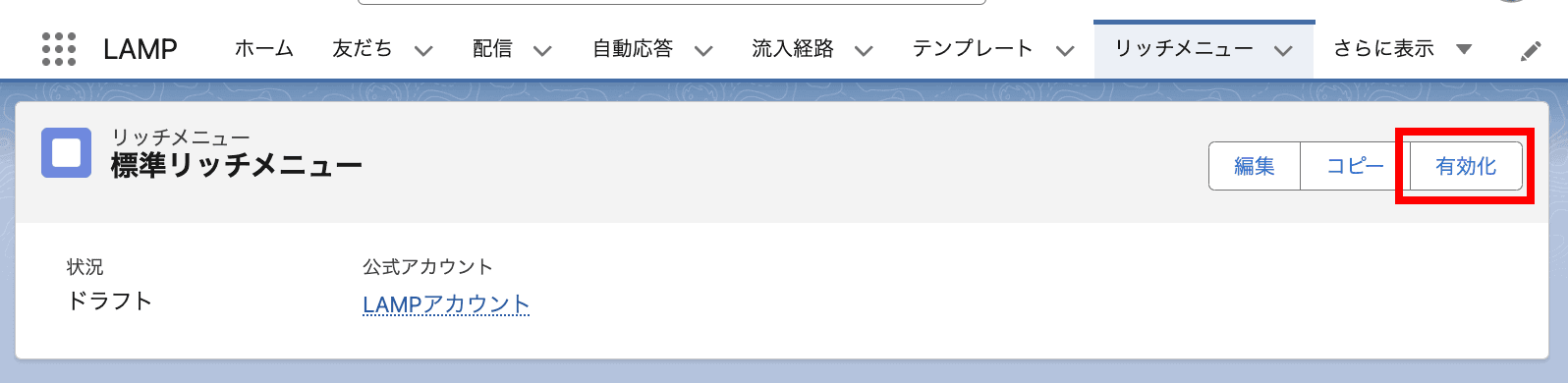 有効化 ボタンをクリックしてリッチメニューを有効化します(クリックで拡大)