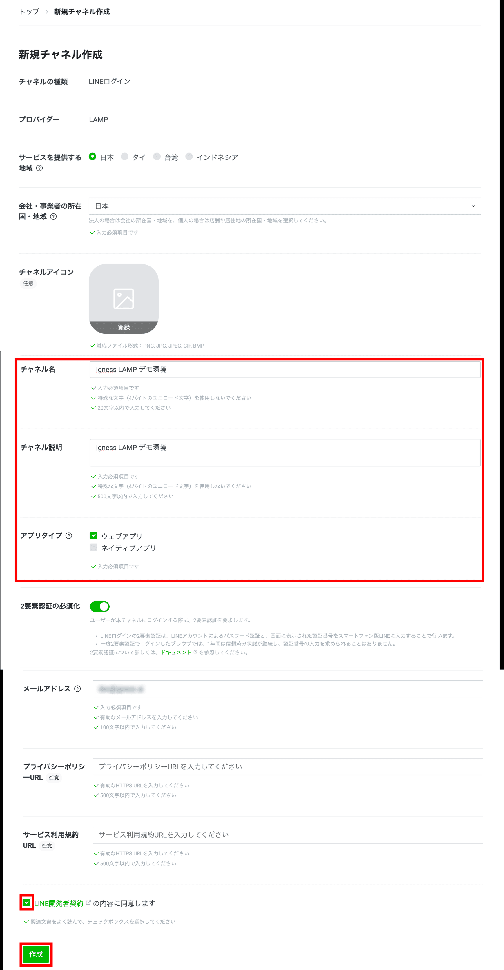 LINEログインチャネルの作成フォーム(クリックで拡大)